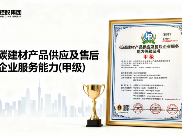 兆弟控股榮獲【低碳建材產(chǎn)品供應(yīng)及售后企業(yè)服務(wù)能力(甲級(jí))】認(rèn)證