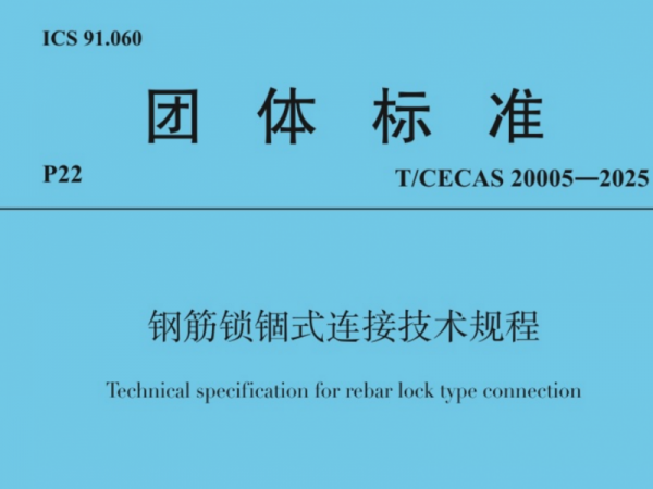 開(kāi)學(xué)季 迎新“標(biāo)”！兆弟控股集團(tuán)主編的《鋼筋鎖錮式連接技術(shù)規(guī)程》9月1日起實(shí)施